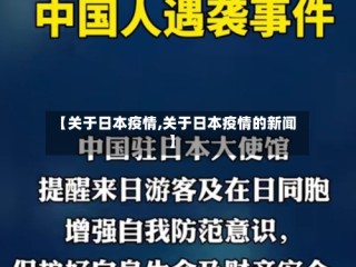 【关于日本疫情,关于日本疫情的新闻】