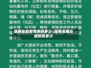 湖南省的疫情病例多少/湖南省确诊病例有多少