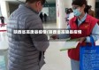 陕西省高唐县疫情(陕西省高陵县疫情)