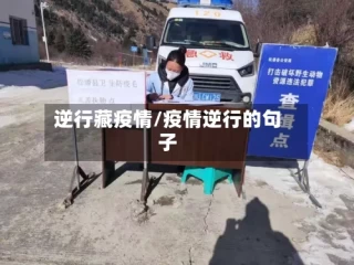 逆行藏疫情/疫情逆行的句子