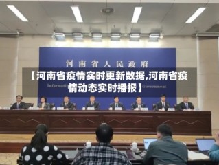 【河南省疫情实时更新数据,河南省疫情动态实时播报】