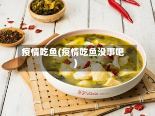 疫情吃鱼(疫情吃鱼没事吧)
