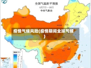 疫情气候风险(疫情期间全球气候)