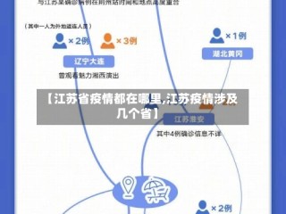 【江苏省疫情都在哪里,江苏疫情涉及几个省】