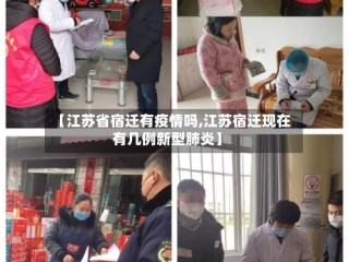 【江苏省宿迁有疫情吗,江苏宿迁现在有几例新型肺炎】
