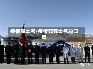 疫情鼓士气/疫情鼓舞士气的口号