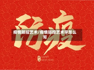 疫情防控艺术/疫情防控艺术字怎么写