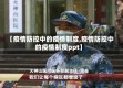 【疫情防控中的疫情制度,疫情防控中的疫情制度ppt】