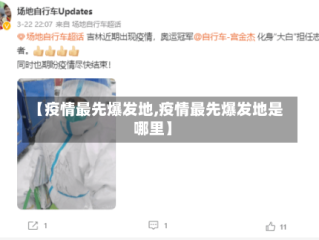 【疫情最先爆发地,疫情最先爆发地是哪里】