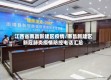 江西省南昌新建区疫情/南昌新建区新冠肺炎疫情防控电话汇总