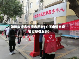 如何申请省疫情志愿者(如何申请省疫情志愿者服务)
