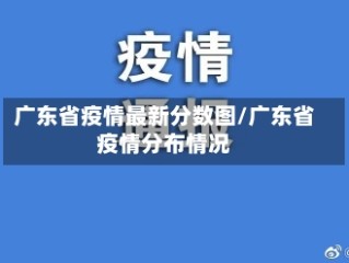 广东省疫情最新分数图/广东省疫情分布情况