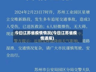 今曰江苏省疫情情况(今日江苏省疫情通报)