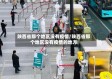 陕西省那个地区没有疫情/陕西省那个地区没有疫情的地方