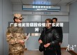 广东省武警防控疫情/广东武警网