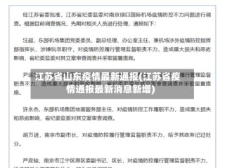 江苏省山东疫情最新通报(江苏省疫情通报最新消息新增)