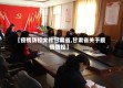 【疫情防控文件甘肃省,甘肃省关于疫情防控】