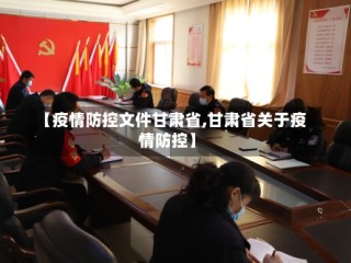 【疫情防控文件甘肃省,甘肃省关于疫情防控】