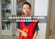 河北省石家庄抗击疫情(河北省石家庄抗击疫情最新消息)