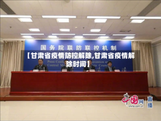【甘肃省疫情防控解除,甘肃省疫情解除时间】