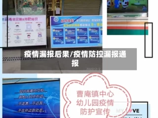 疫情漏报后果/疫情防控漏报通报