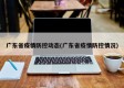 广东省疫情防控动态(广东省疫情防控情况)