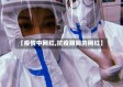 【疫情中网红,抗疫期间的网红】