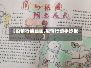 【疫情行动绘画,疫情行动手抄报】