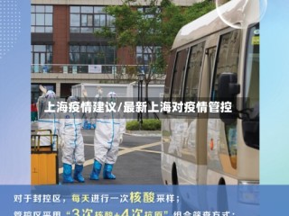 上海疫情建议/最新上海对疫情管控