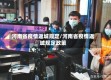 河南省疫情返城规定/河南省疫情返城规定政策