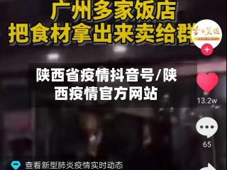 陕西省疫情抖音号/陕西疫情官方网站