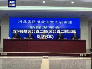 当下疫情河北省二院(河北省二院出现新型冠状)