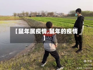 【鼠年属疫情,鼠年的疫情】