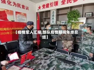【疫情军人汇报,部队疫情期间年终总结】