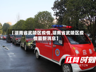 【湖南省武陵区疫情,湖南省武陵区疫情最新消息】