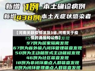 【河南关联疫情波及3省,河南关于疫情的通报和公布】