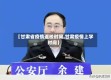 【甘肃省疫情返校时间,甘肃疫情上学时间】