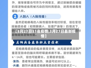 【3月27日31省疫情,3月27日最新疫情】