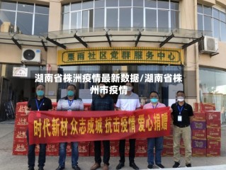 湖南省株洲疫情最新数据/湖南省株州市疫情