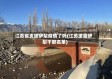 江苏省支援伊犁疫情了吗(江苏援疆伊犁干部名单)