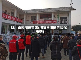 四川省简阳疫情(四川省简阳疫情防控电话)