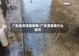广东省清溪镇疫情/广东清溪是什么地方
