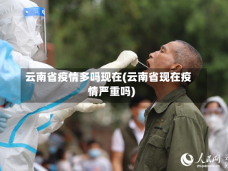 云南省疫情多吗现在(云南省现在疫情严重吗)