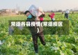 常德各县疫情(常德疫区)