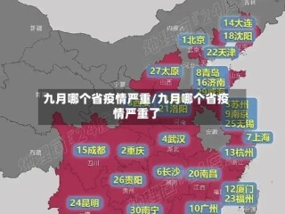 九月哪个省疫情严重/九月哪个省疫情严重了