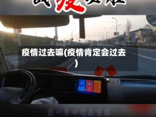疫情过去嘛(疫情肯定会过去)