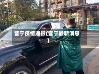 晋宁疫情通报(晋宁最新消息)
