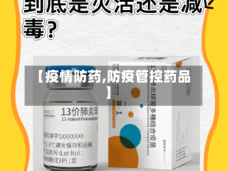 【疫情防药,防疫管控药品】