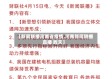 【新闻联播河南省疫情,河南新闻联播直播 昨天】