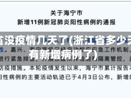 浙江省没疫情几天了(浙江省多少天没有新增病例了)